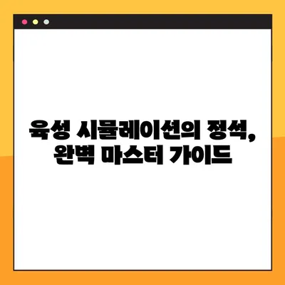 추억의 육성게임 4대천왕, 다시 한번 정복! 성공 비결 완벽 가이드 | 고전게임, 육성 시뮬레이션, 추억 공유