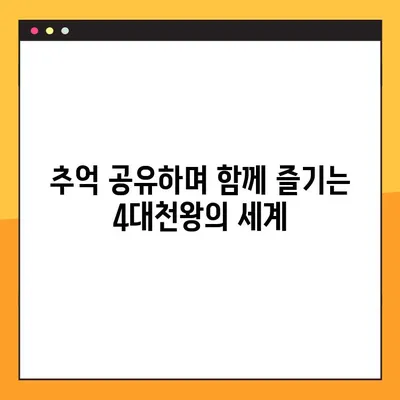추억의 육성게임 4대천왕, 다시 한번 정복! 성공 비결 완벽 가이드 | 고전게임, 육성 시뮬레이션, 추억 공유