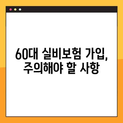 60대, 실비보험 가입 늦지 않았을까요? | 60대 실비보험 가입 팁, 보장 분석, 주의 사항