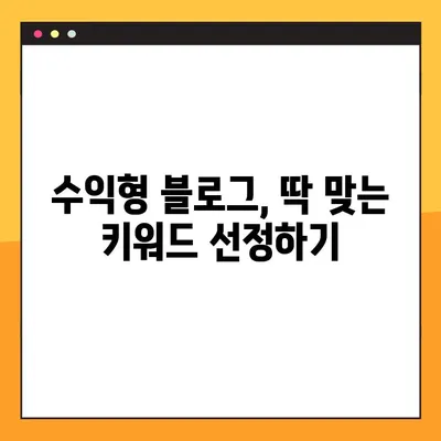 수익형 블로그, 어떤 주제로 글 써야 돈 벌까? | 블로그 주제 선정, 수익화 전략, 돈 버는 블로그 팁