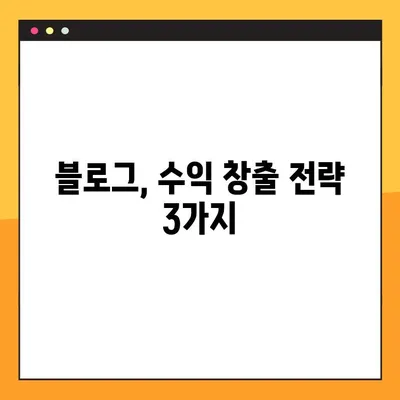 수익형 블로그, 어떤 주제로 글 써야 돈 벌까? | 블로그 주제 선정, 수익화 전략, 돈 버는 블로그 팁