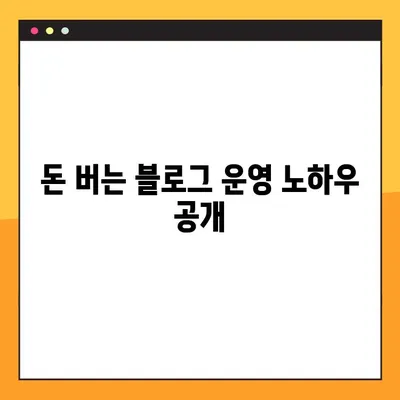 수익형 블로그, 어떤 주제로 글 써야 돈 벌까? | 블로그 주제 선정, 수익화 전략, 돈 버는 블로그 팁