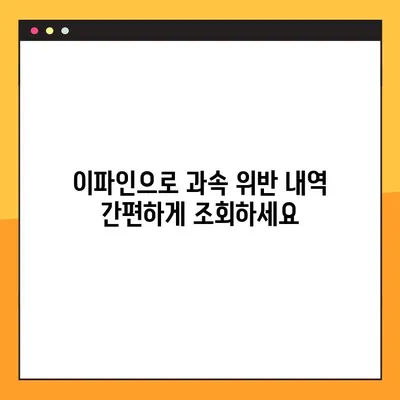 과속 위반 내역, 이파인으로 간편하게 확인하세요! | 과태료 조회, 위반 내역 확인, 이파인 사용 가이드