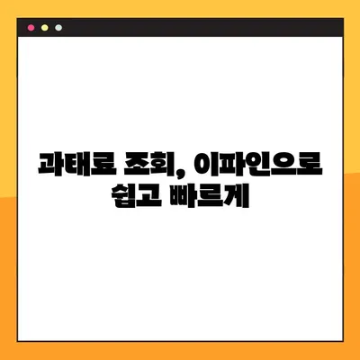 과속 위반 내역, 이파인으로 간편하게 확인하세요! | 과태료 조회, 위반 내역 확인, 이파인 사용 가이드