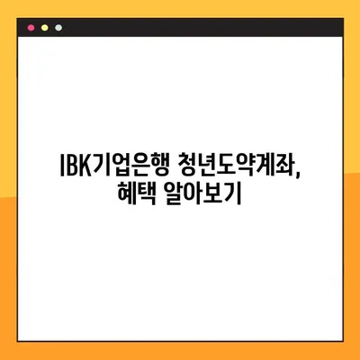 IBK기업은행 청년도약계좌 혜택 총정리 & 신청 방법 | 청년, 주택, 금리,  만기, 조건, 자격, 가이드