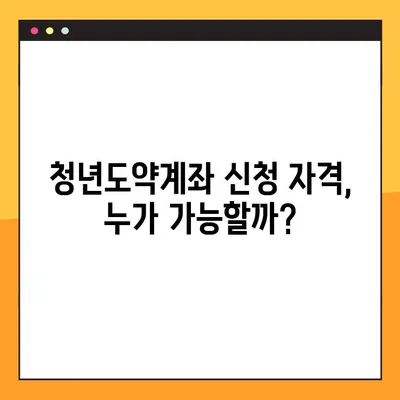 IBK기업은행 청년도약계좌 혜택 총정리 & 신청 방법 | 청년, 주택, 금리,  만기, 조건, 자격, 가이드