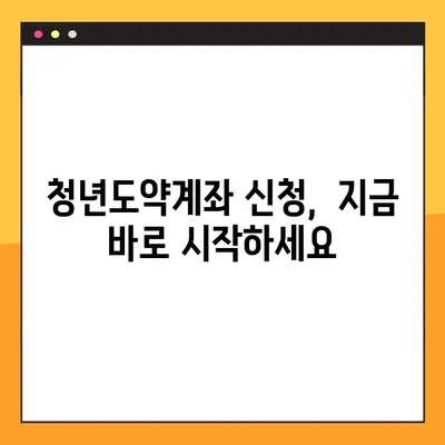 IBK기업은행 청년도약계좌 혜택 총정리 & 신청 방법 | 청년, 주택, 금리,  만기, 조건, 자격, 가이드