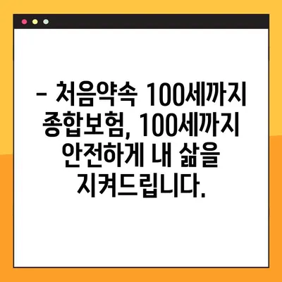 처음약속 100세까지 종합보험 출시| 나에게 맞는 보장 꼼꼼히 살펴보기 | 보험 비교, 보장 분석, 100세 보장