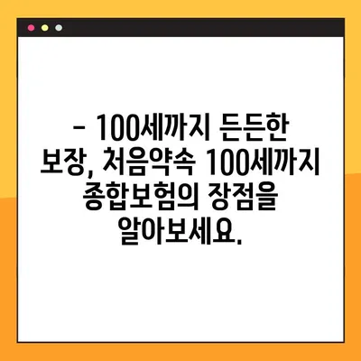 처음약속 100세까지 종합보험 출시| 나에게 맞는 보장 꼼꼼히 살펴보기 | 보험 비교, 보장 분석, 100세 보장