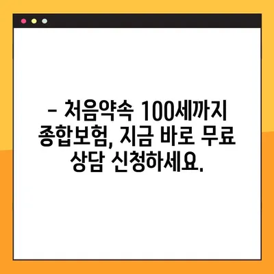 처음약속 100세까지 종합보험 출시| 나에게 맞는 보장 꼼꼼히 살펴보기 | 보험 비교, 보장 분석, 100세 보장