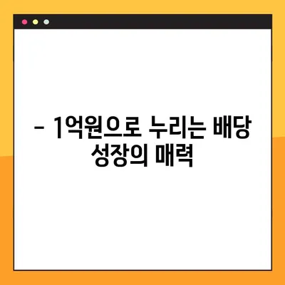 미국 배당성장주 SCHD 1억원 투자, 20년 후 월 배당금은 얼마? | 배당금 계산, 투자 전략, 장기 투자