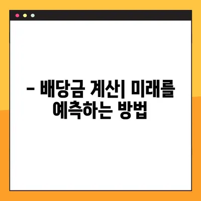 미국 배당성장주 SCHD 1억원 투자, 20년 후 월 배당금은 얼마? | 배당금 계산, 투자 전략, 장기 투자