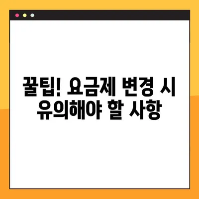 휴대폰 요금제, 중간에 바꾸면 손해? | 알아두면 돈 아끼는 요금제 변경 꿀팁