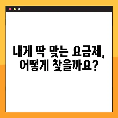 휴대폰 요금제, 중간에 바꾸면 손해? | 알아두면 돈 아끼는 요금제 변경 꿀팁