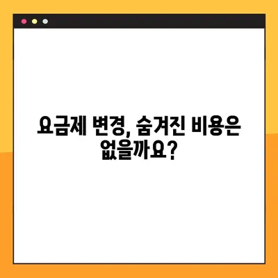 휴대폰 요금제, 중간에 바꾸면 손해? | 알아두면 돈 아끼는 요금제 변경 꿀팁