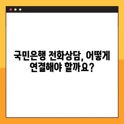 국민은행 전화상담, 언제 가능할까요? | 운영시간, 연락처, 상담 분야 안내