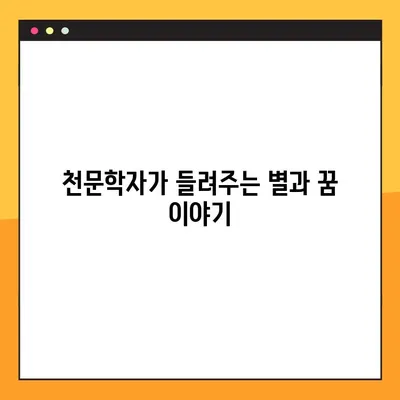 세바시 대학교양수업 3| 내 안의 별을 찾는 여정, 천문학자 이명현 박사와 함께 | 별, 우주, 꿈, 열정, 희망