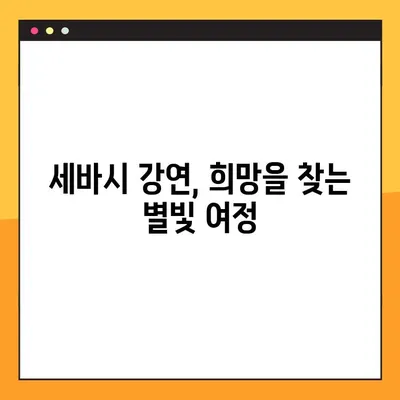 세바시 대학교양수업 3| 내 안의 별을 찾는 여정, 천문학자 이명현 박사와 함께 | 별, 우주, 꿈, 열정, 희망