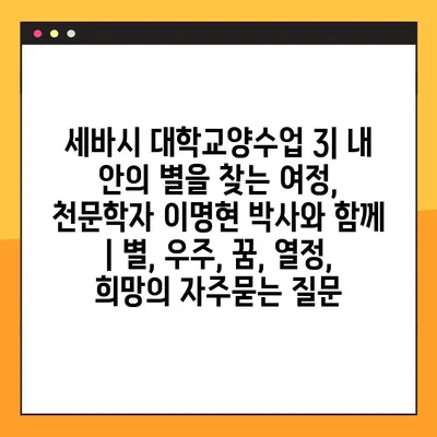 세바시 대학교양수업 3| 내 안의 별을 찾는 여정, 천문학자 이명현 박사와 함께 | 별, 우주, 꿈, 열정, 희망
