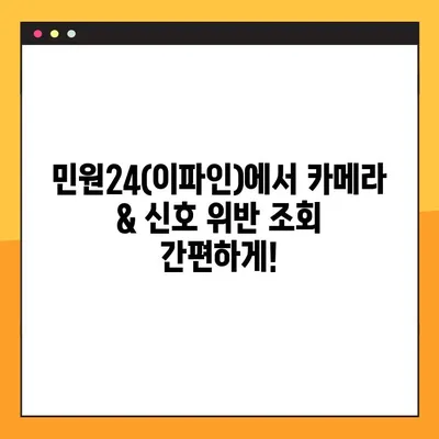 카메라 위반 & 신호 속도 위반, 민원24(이파인)으로 빠르게 조회하세요! | 과태료, 위반 사실 확인, 이의 신청,  신속 처리