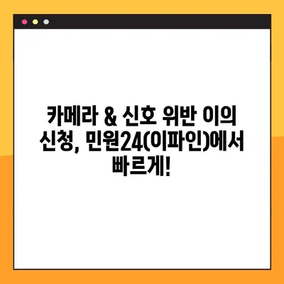 카메라 위반 & 신호 속도 위반, 민원24(이파인)으로 빠르게 조회하세요! | 과태료, 위반 사실 확인, 이의 신청,  신속 처리