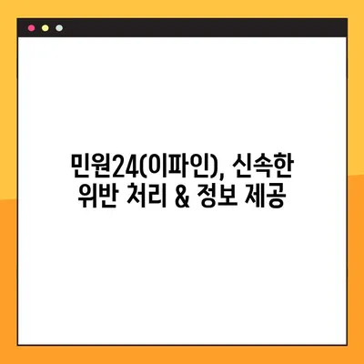 카메라 위반 & 신호 속도 위반, 민원24(이파인)으로 빠르게 조회하세요! | 과태료, 위반 사실 확인, 이의 신청,  신속 처리