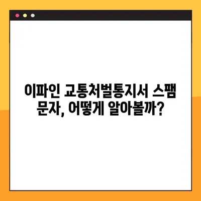 이파인 교통처벌통지서 스팸 문자 주의! | 사기 유형 & 예방법