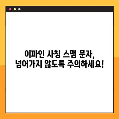 이파인 교통처벌통지서 스팸 문자 주의! | 사기 유형 & 예방법
