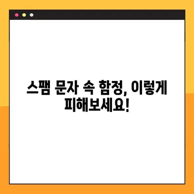 이파인 교통처벌통지서 스팸 문자 주의! | 사기 유형 & 예방법
