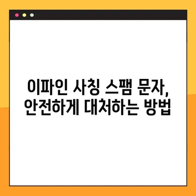 이파인 교통처벌통지서 스팸 문자 주의! | 사기 유형 & 예방법