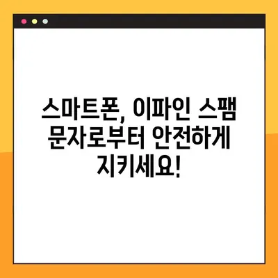 이파인 교통처벌통지서 스팸 문자 주의! | 사기 유형 & 예방법