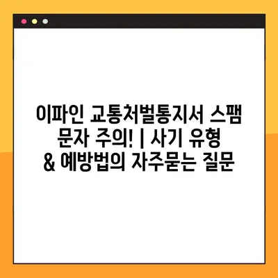 이파인 교통처벌통지서 스팸 문자 주의! | 사기 유형 & 예방법