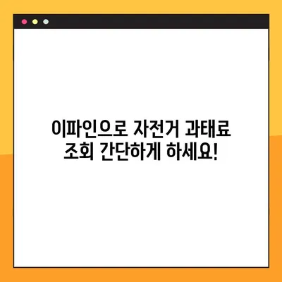 이파인으로 자전거 교통법규 위반 과태료 간편 조회하기 | 과태료 조회, 위반 내역 확인, 벌금 납부