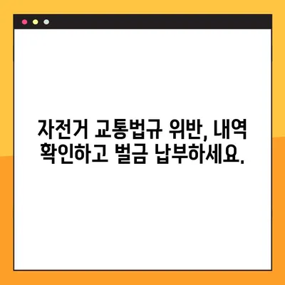 이파인으로 자전거 교통법규 위반 과태료 간편 조회하기 | 과태료 조회, 위반 내역 확인, 벌금 납부