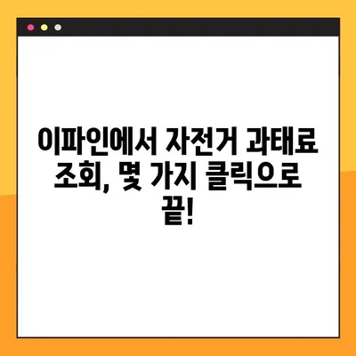 이파인으로 자전거 교통법규 위반 과태료 간편 조회하기 | 과태료 조회, 위반 내역 확인, 벌금 납부