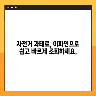 이파인으로 자전거 교통법규 위반 과태료 간편 조회하기 | 과태료 조회, 위반 내역 확인, 벌금 납부