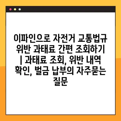 이파인으로 자전거 교통법규 위반 과태료 간편 조회하기 | 과태료 조회, 위반 내역 확인, 벌금 납부