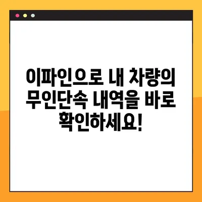 이파인에서 무인단속 카메라 단속 내역 확인하는 방법 | 과태료 조회, 위반 사항 확인, 이파인 접속