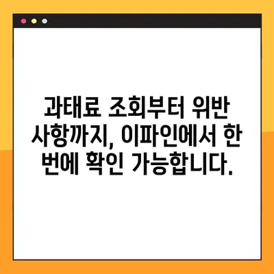 이파인에서 무인단속 카메라 단속 내역 확인하는 방법 | 과태료 조회, 위반 사항 확인, 이파인 접속