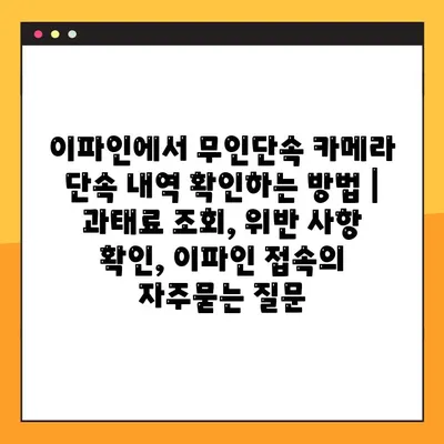 이파인에서 무인단속 카메라 단속 내역 확인하는 방법 | 과태료 조회, 위반 사항 확인, 이파인 접속