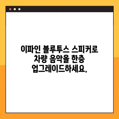 이파인 블루투스 스피커로 차량 음악 환경 업그레이드하기| 팁과 가이드 | 자동차, 블루투스 스피커, 음질 개선, 이파인