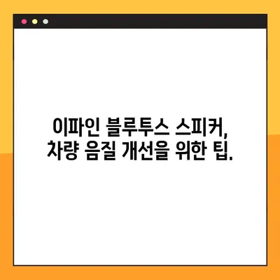 이파인 블루투스 스피커로 차량 음악 환경 업그레이드하기| 팁과 가이드 | 자동차, 블루투스 스피커, 음질 개선, 이파인