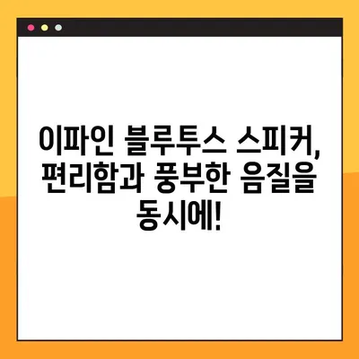 이파인 블루투스 스피커로 차량 음악 환경 업그레이드하기| 팁과 가이드 | 자동차, 블루투스 스피커, 음질 개선, 이파인