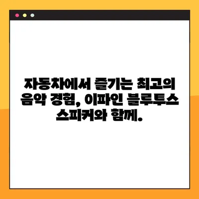 이파인 블루투스 스피커로 차량 음악 환경 업그레이드하기| 팁과 가이드 | 자동차, 블루투스 스피커, 음질 개선, 이파인