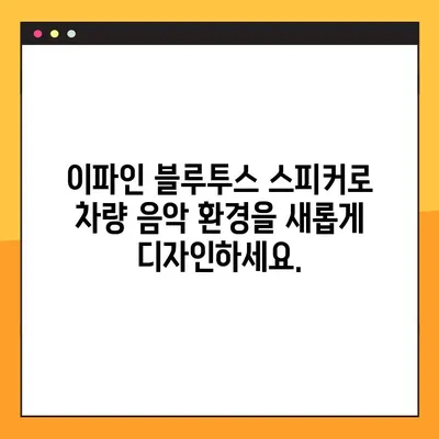 이파인 블루투스 스피커로 차량 음악 환경 업그레이드하기| 팁과 가이드 | 자동차, 블루투스 스피커, 음질 개선, 이파인
