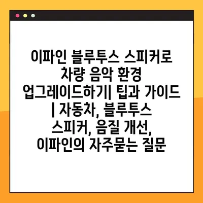 이파인 블루투스 스피커로 차량 음악 환경 업그레이드하기| 팁과 가이드 | 자동차, 블루투스 스피커, 음질 개선, 이파인