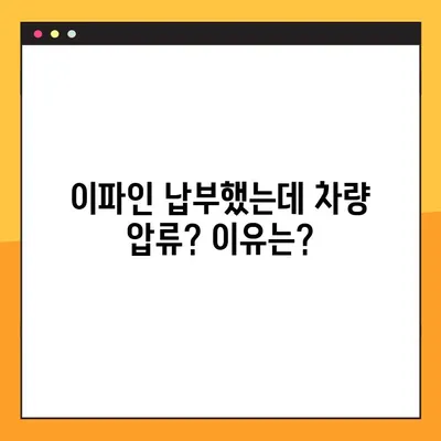 이파인 납부했는데 차량 압류? 왜 이런 일이 발생할까요? | 이파인, 차량 압류, 문제 해결, 법률 정보