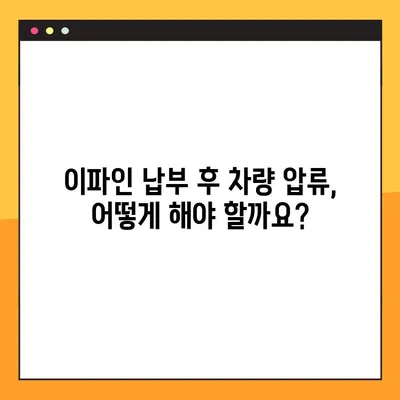 이파인 납부했는데 차량 압류? 왜 이런 일이 발생할까요? | 이파인, 차량 압류, 문제 해결, 법률 정보