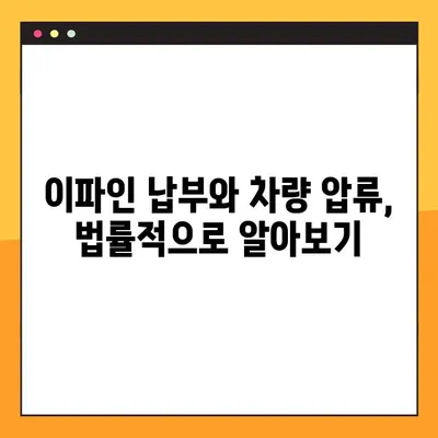 이파인 납부했는데 차량 압류? 왜 이런 일이 발생할까요? | 이파인, 차량 압류, 문제 해결, 법률 정보