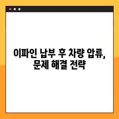 이파인 납부했는데 차량 압류? 왜 이런 일이 발생할까요? | 이파인, 차량 압류, 문제 해결, 법률 정보